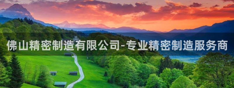 彩神v违法么：佛山精密制造有限公司-专业精密制造服务商