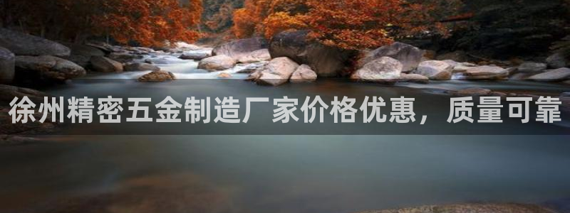 大发彩神争：徐州精密五金制造厂家价格优惠，质量可靠