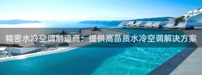 彩神的邀请码是多少：精密水冷空调制造商：提供高品质水冷空调解决方案