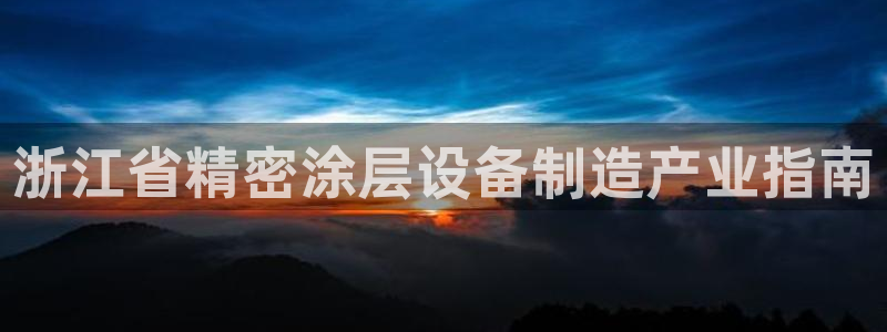 彩神v8app：浙江省精密涂层设备制造产业指南