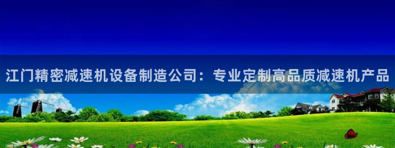 彩神v8手机客户端在哪：江门精密减速机设备制造公司：专业定制高品质减速机产品