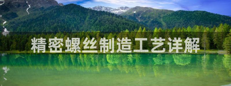 彩神Vll购彩大厅：精密螺丝制造工艺详解